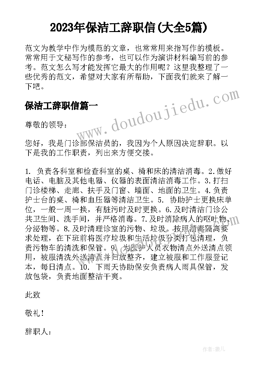 2023年保洁工辞职信(大全5篇)