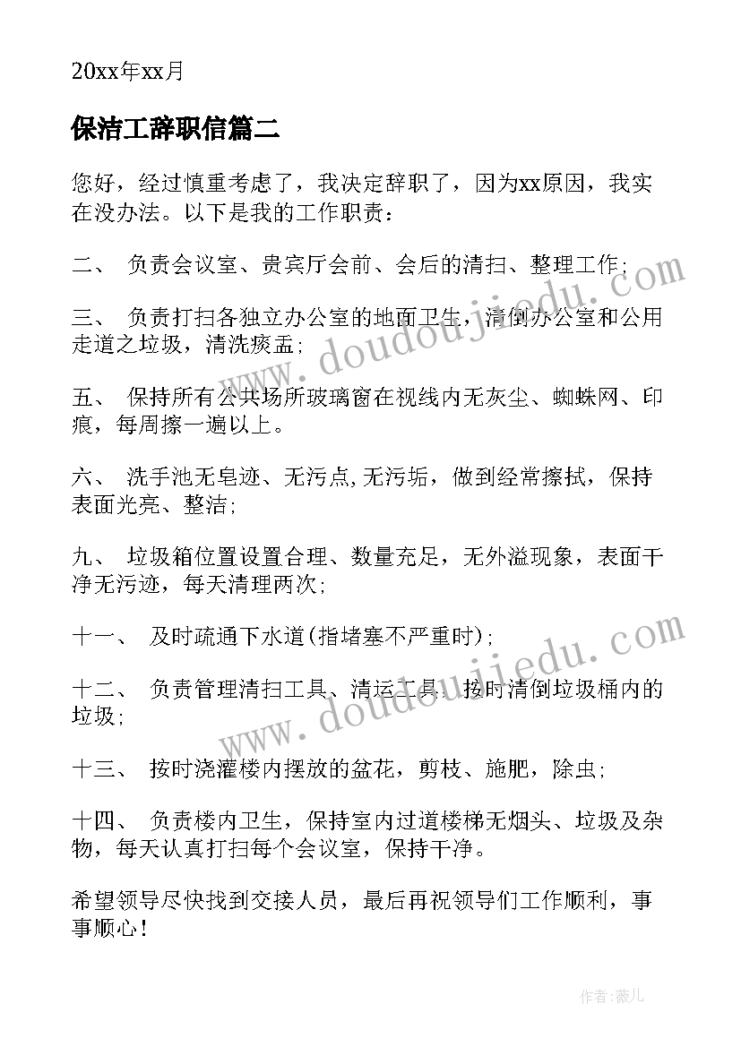 2023年保洁工辞职信(大全5篇)