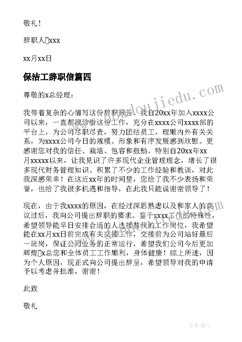 2023年保洁工辞职信(大全5篇)