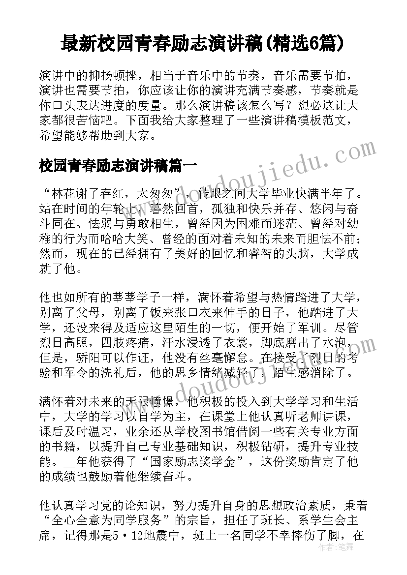 最新校园青春励志演讲稿(精选6篇)