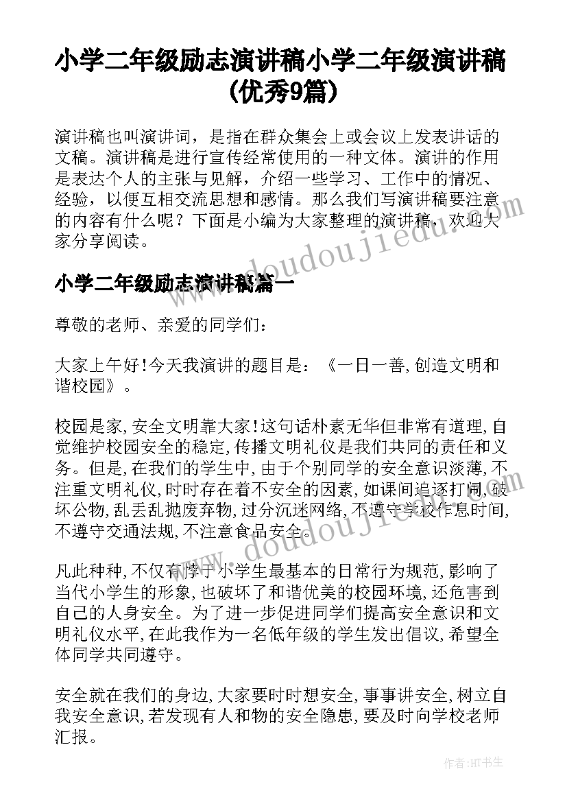 小学二年级励志演讲稿 小学二年级演讲稿(优秀9篇)