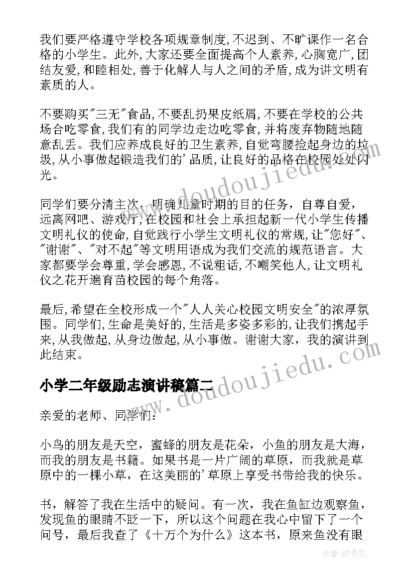 小学二年级励志演讲稿 小学二年级演讲稿(优秀9篇)