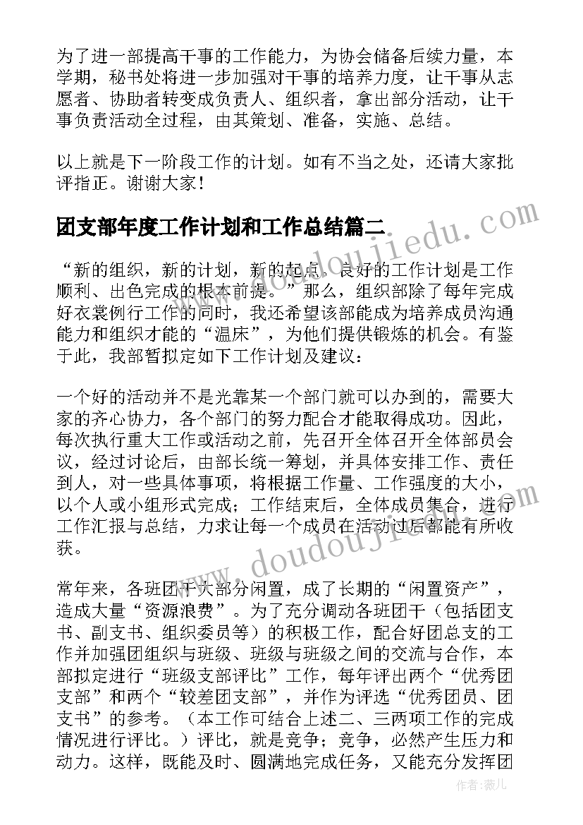 2023年团支部年度工作计划和工作总结(汇总9篇)