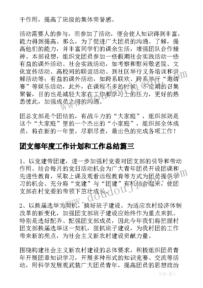 2023年团支部年度工作计划和工作总结(汇总9篇)