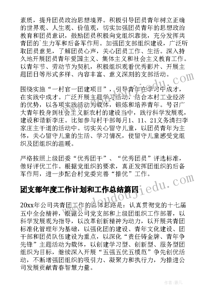 2023年团支部年度工作计划和工作总结(汇总9篇)