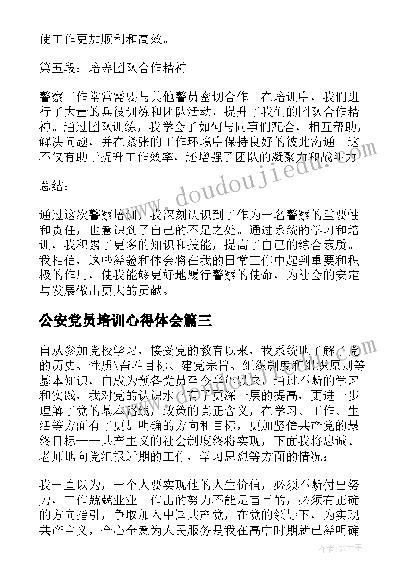 2023年公安党员培训心得体会 培训警察心得体会(精选5篇)