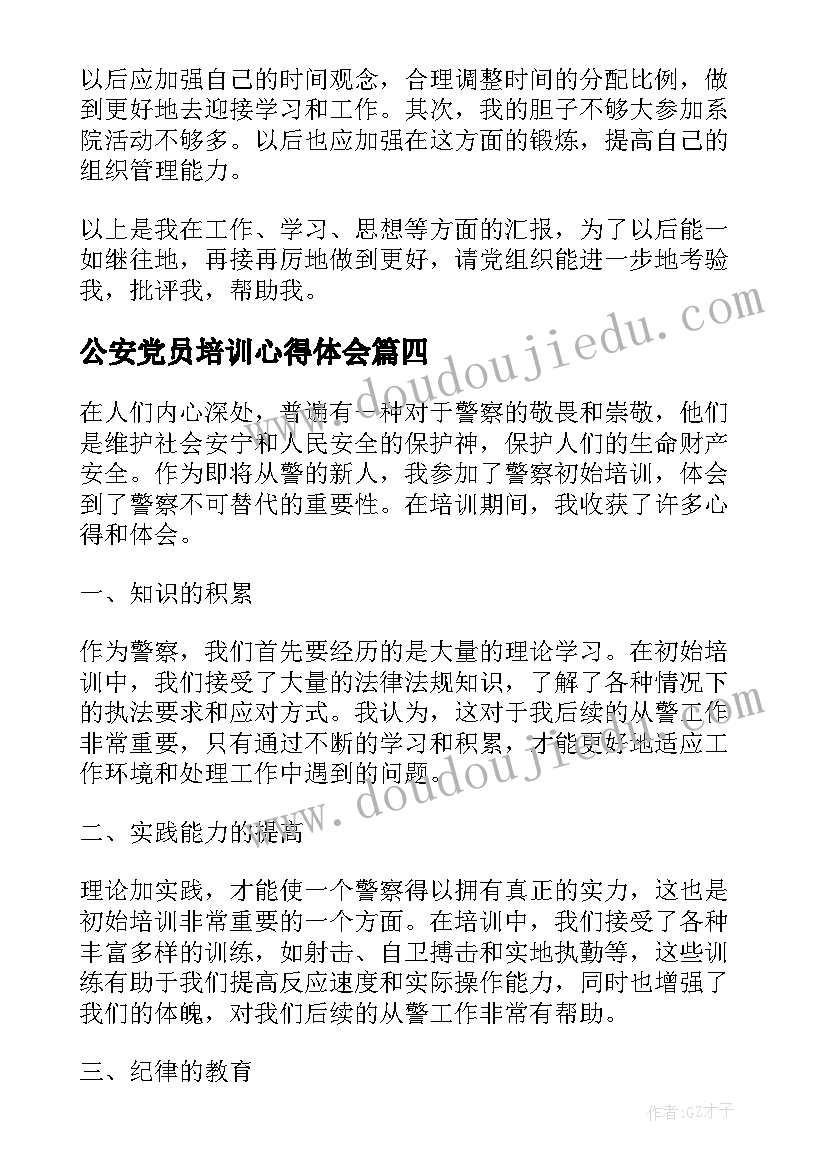 2023年公安党员培训心得体会 培训警察心得体会(精选5篇)