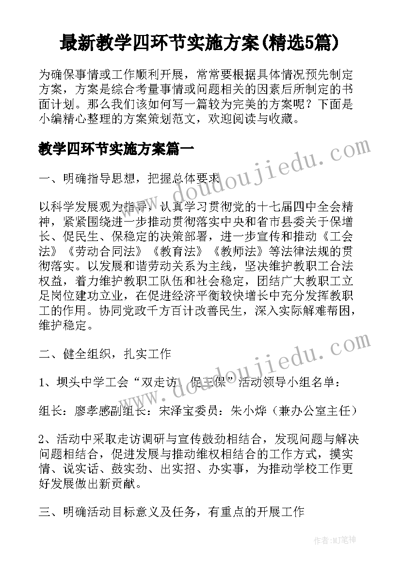 最新教学四环节实施方案(精选5篇)