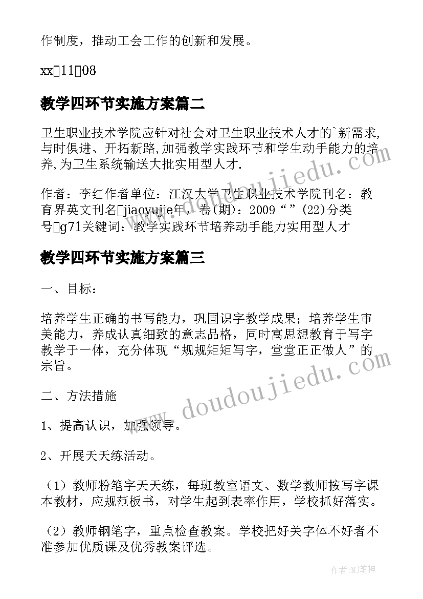 最新教学四环节实施方案(精选5篇)