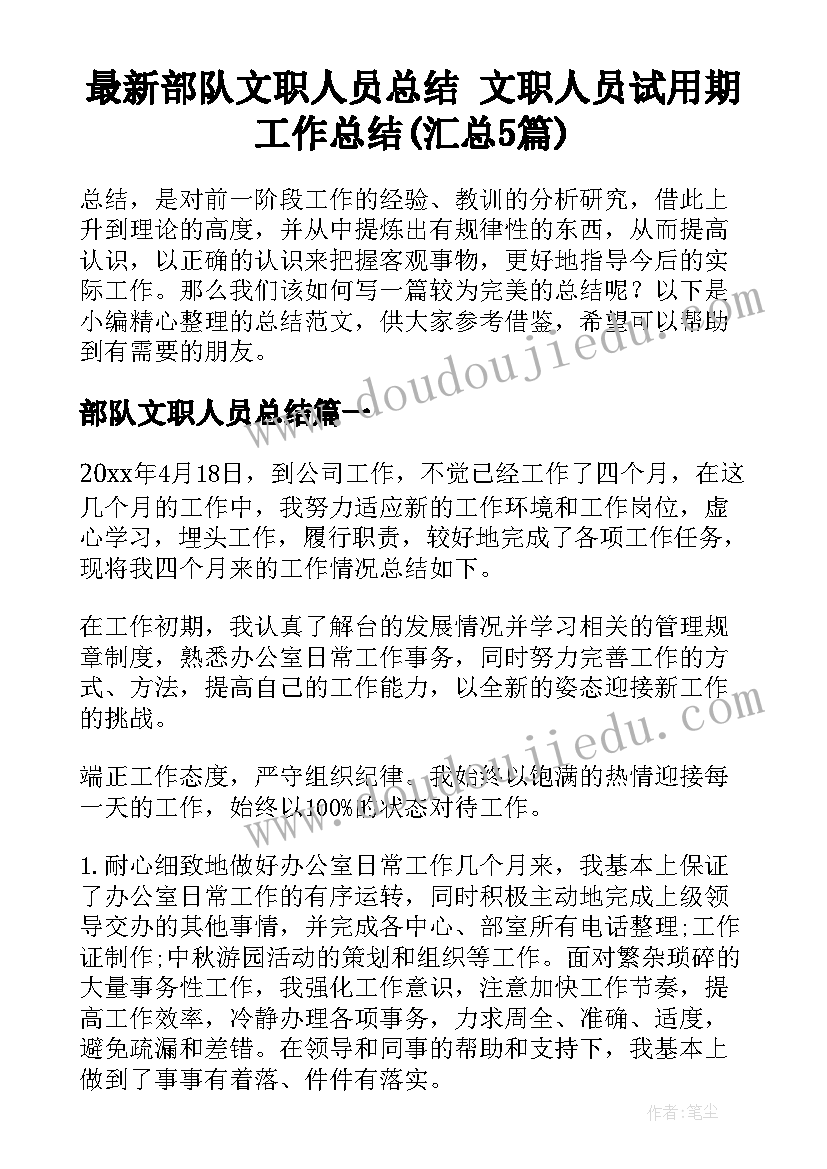 最新部队文职人员总结 文职人员试用期工作总结(汇总5篇)