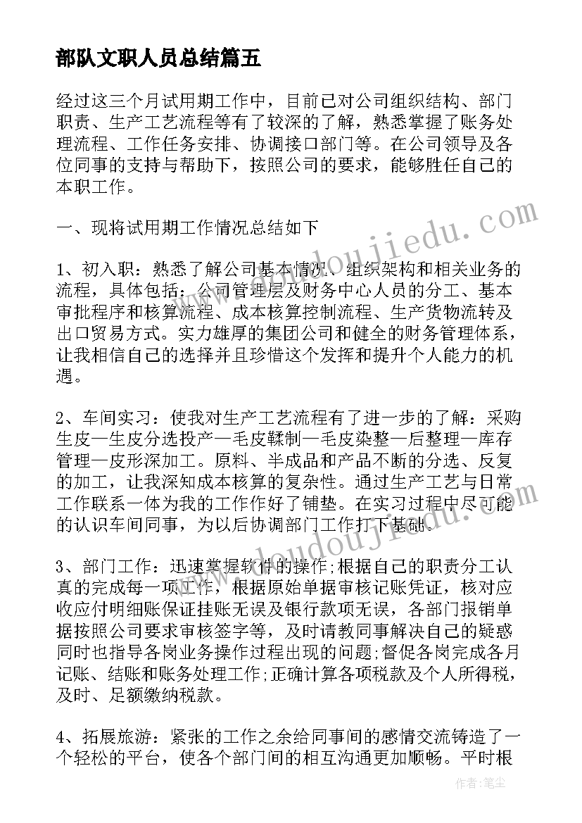 最新部队文职人员总结 文职人员试用期工作总结(汇总5篇)