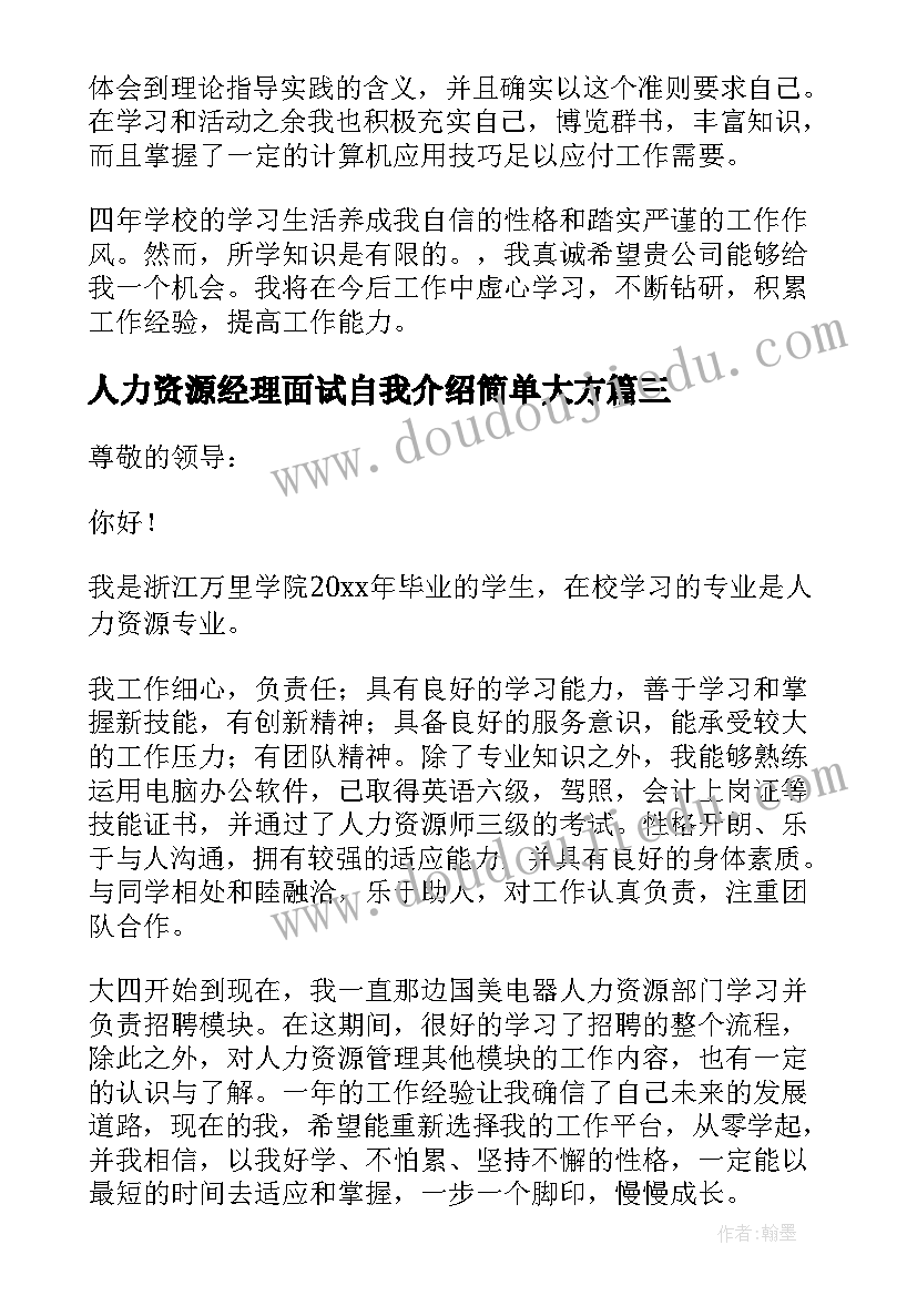 2023年人力资源经理面试自我介绍简单大方(模板10篇)