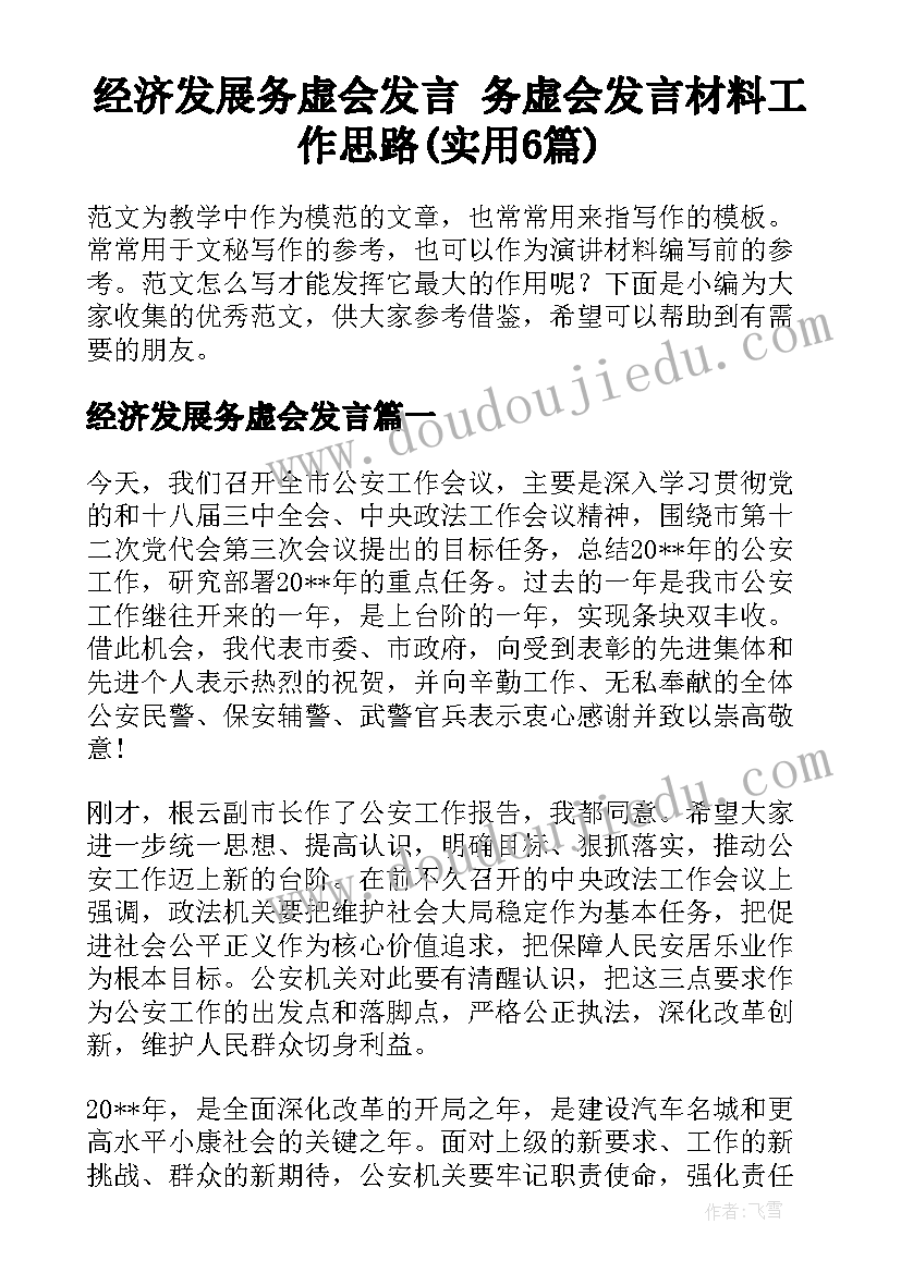 经济发展务虚会发言 务虚会发言材料工作思路(实用6篇)