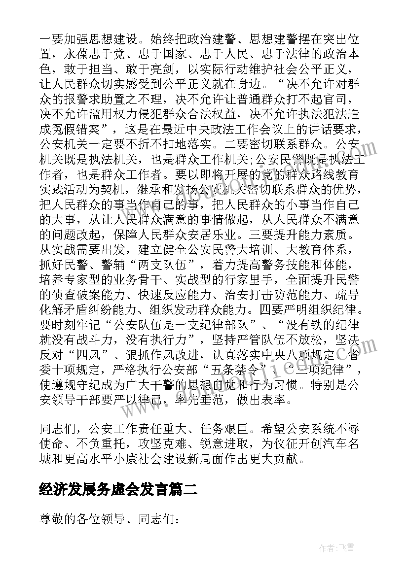 经济发展务虚会发言 务虚会发言材料工作思路(实用6篇)