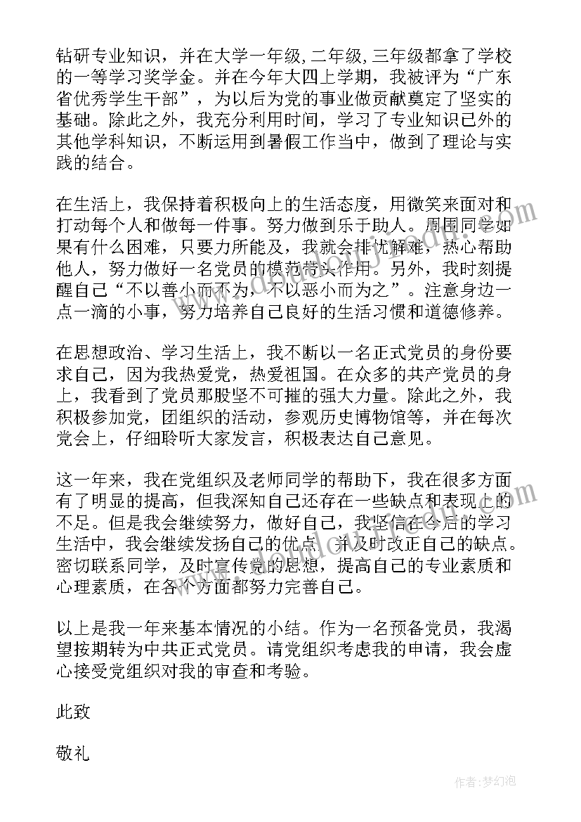 最新八五三四内容 大四党员转正申请书(通用5篇)