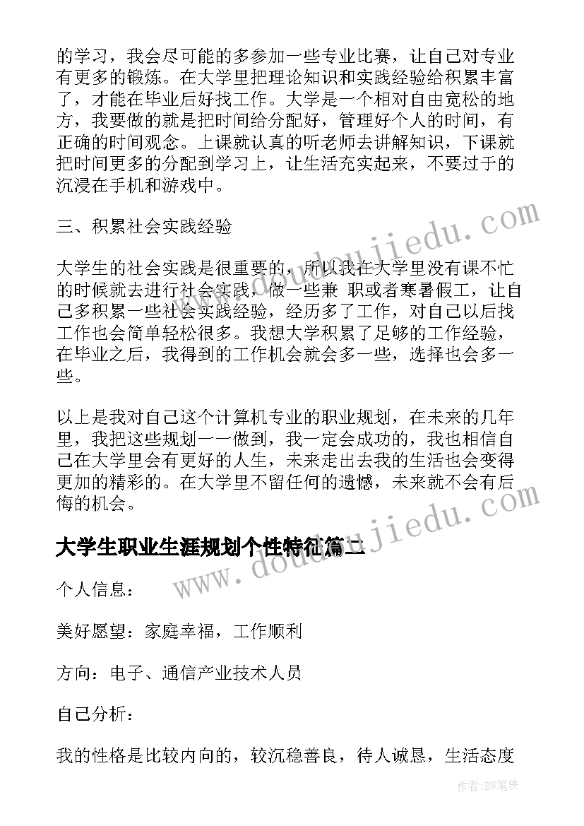 2023年大学生职业生涯规划个性特征 大学生职业生涯规划书个人(精选10篇)