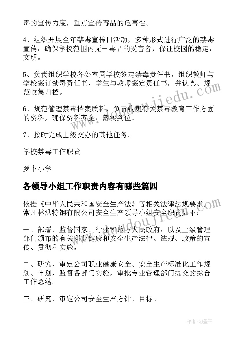 2023年各领导小组工作职责内容有哪些 领导小组工作职责(通用8篇)