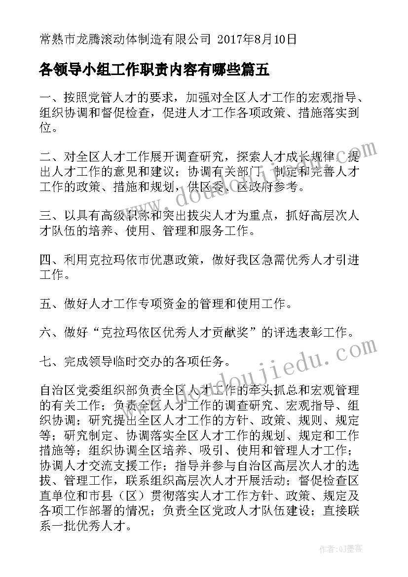 2023年各领导小组工作职责内容有哪些 领导小组工作职责(通用8篇)