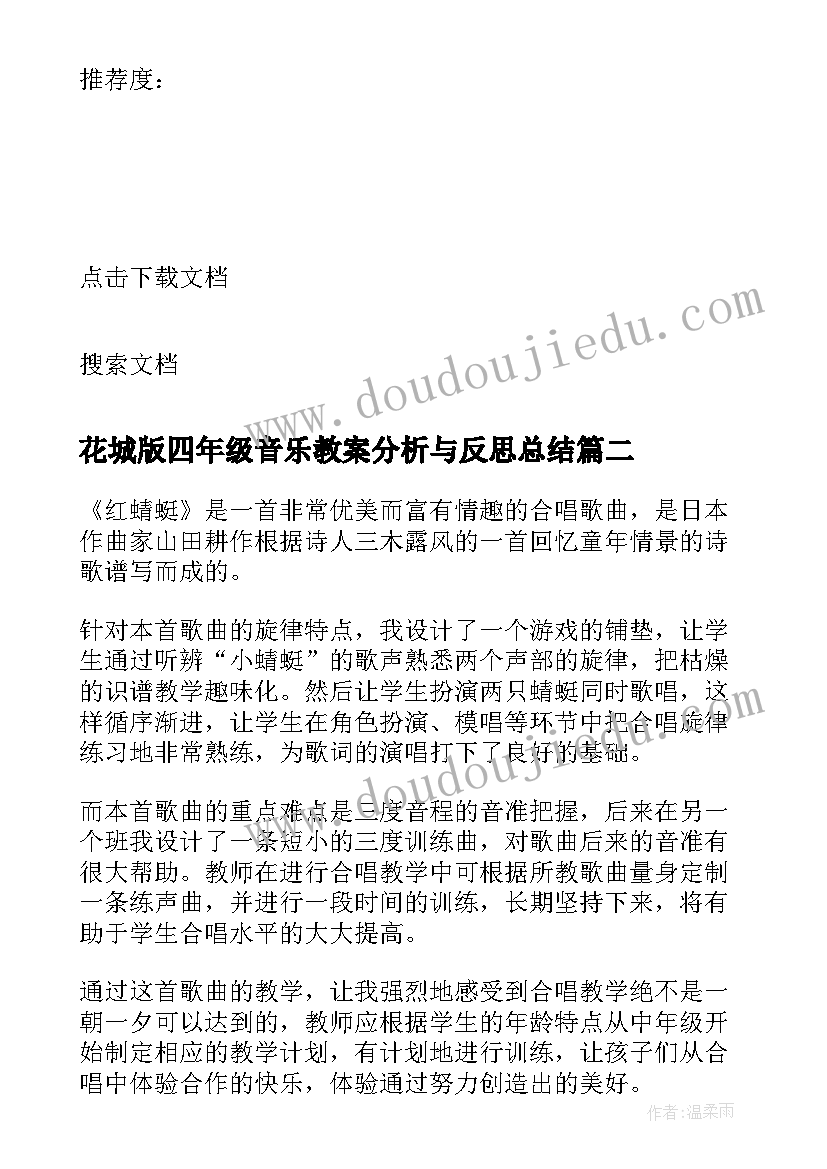 最新花城版四年级音乐教案分析与反思总结(精选5篇)