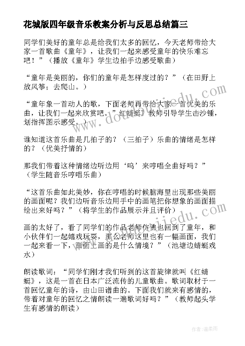 最新花城版四年级音乐教案分析与反思总结(精选5篇)