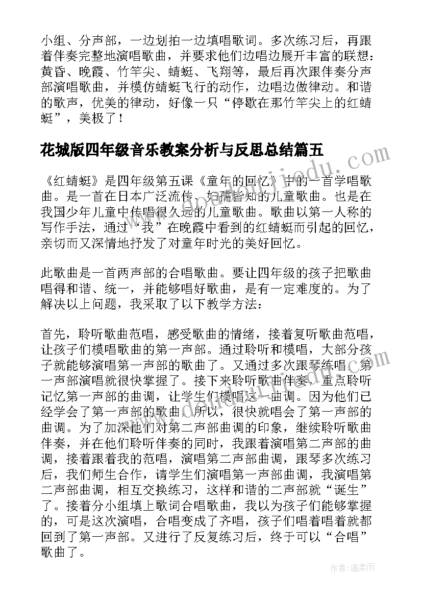 最新花城版四年级音乐教案分析与反思总结(精选5篇)