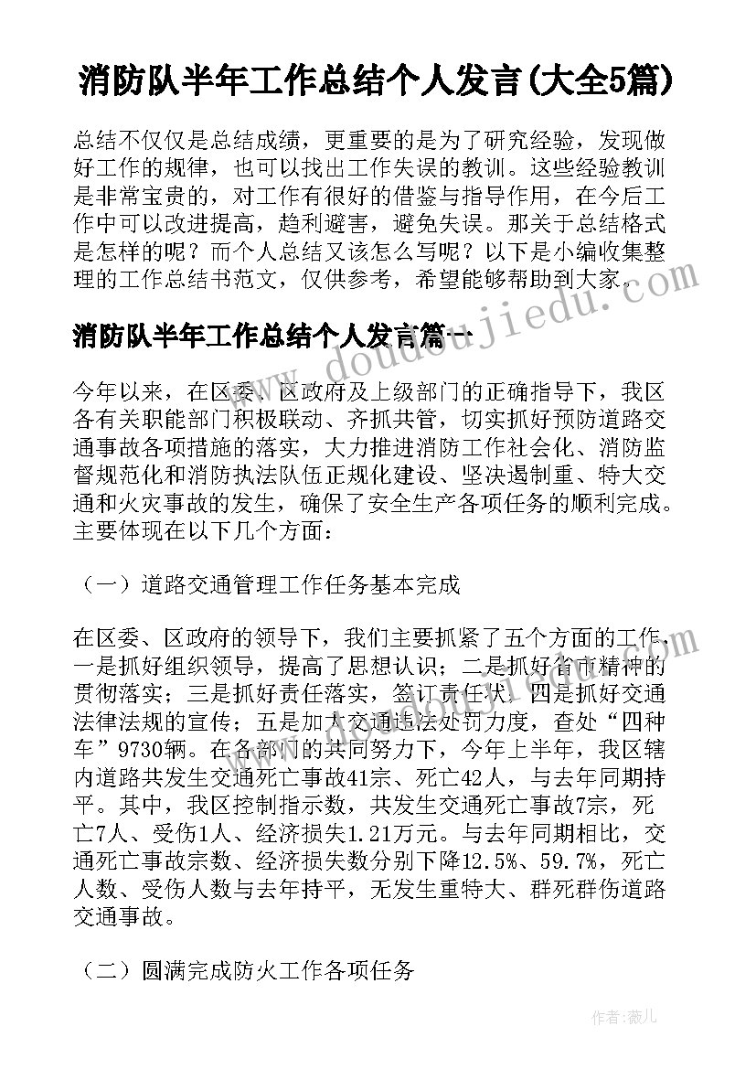 消防队半年工作总结个人发言(大全5篇)