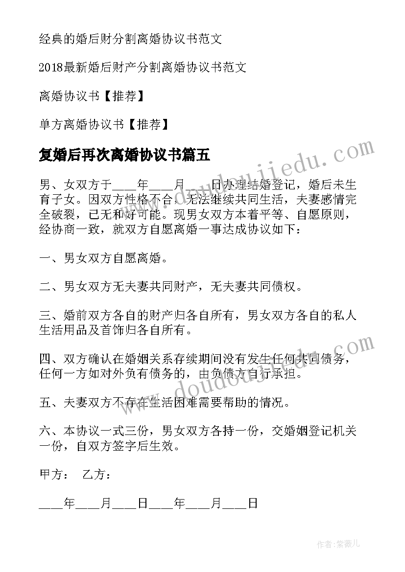 最新复婚后再次离婚协议书(汇总5篇)