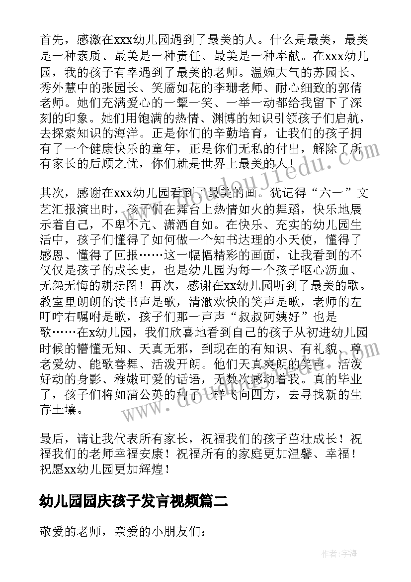 最新幼儿园园庆孩子发言视频 孩子幼儿园毕业家长发言稿(汇总5篇)