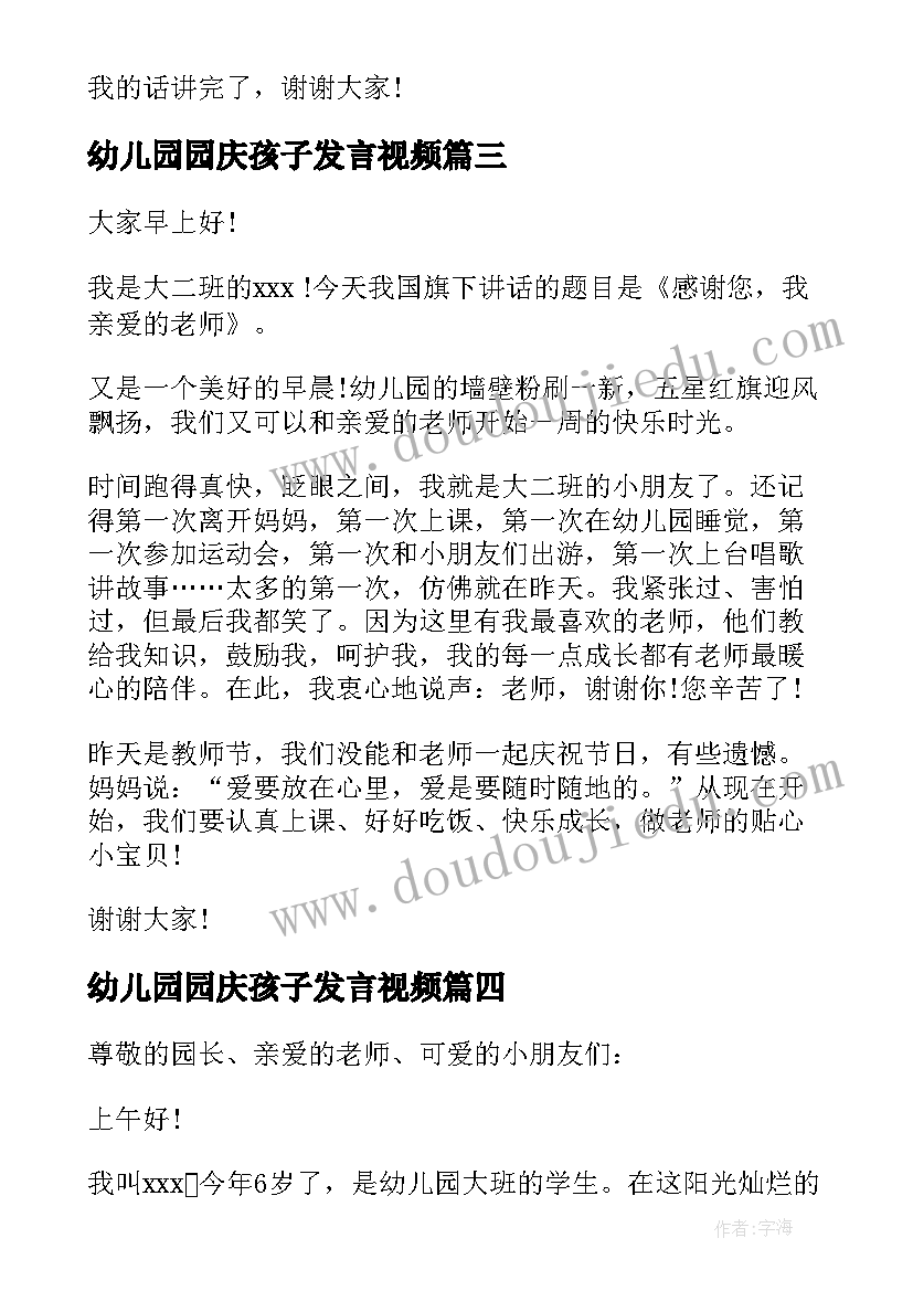 最新幼儿园园庆孩子发言视频 孩子幼儿园毕业家长发言稿(汇总5篇)