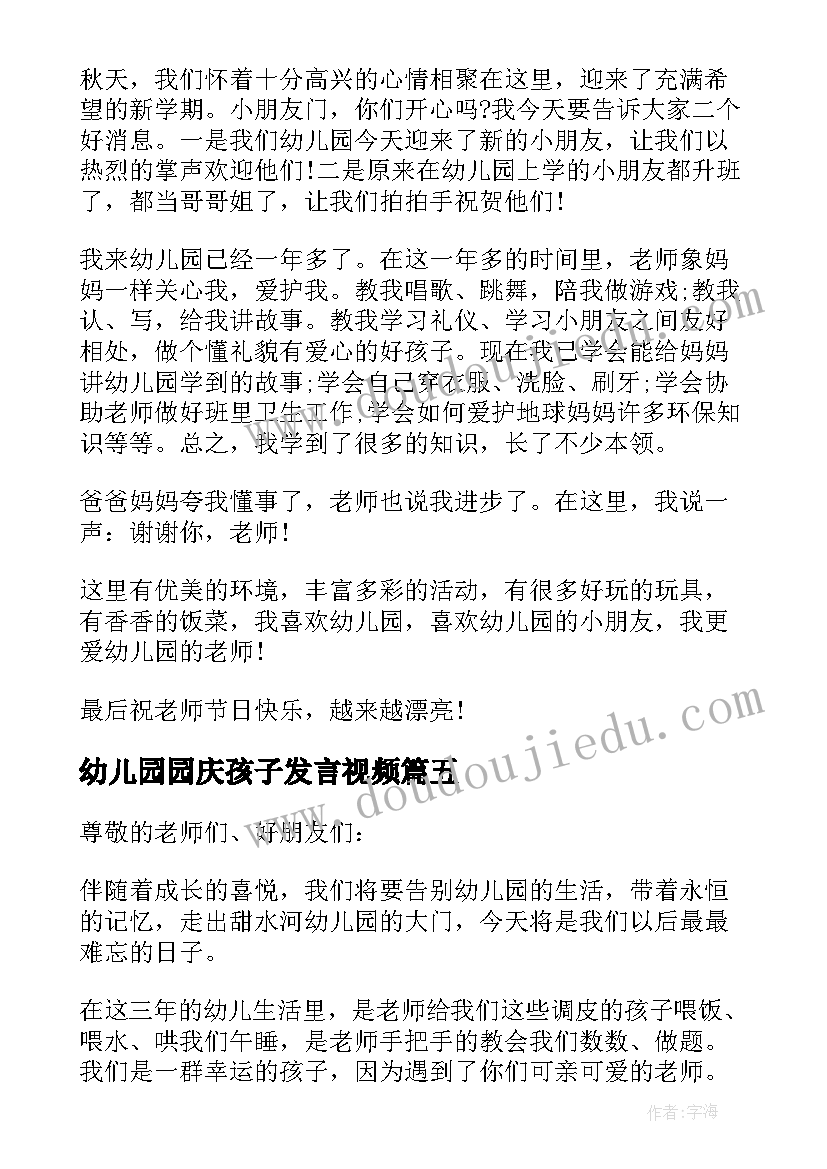 最新幼儿园园庆孩子发言视频 孩子幼儿园毕业家长发言稿(汇总5篇)