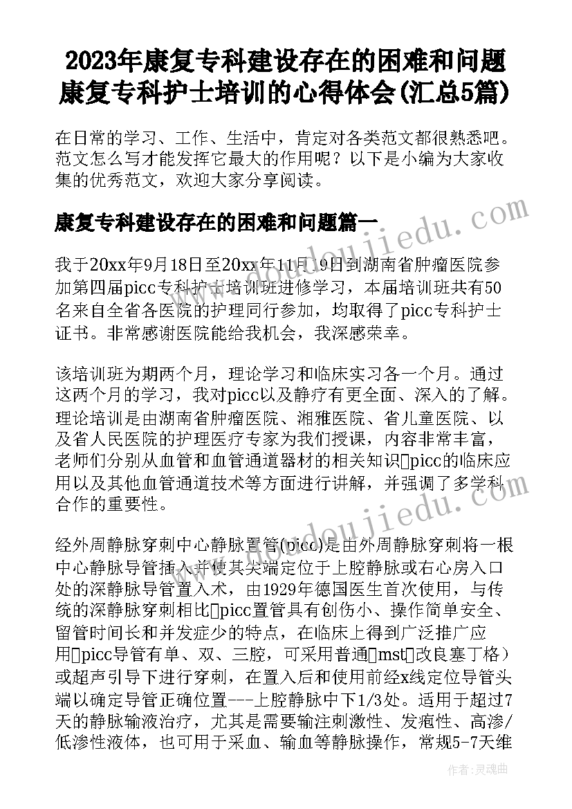 2023年康复专科建设存在的困难和问题 康复专科护士培训的心得体会(汇总5篇)