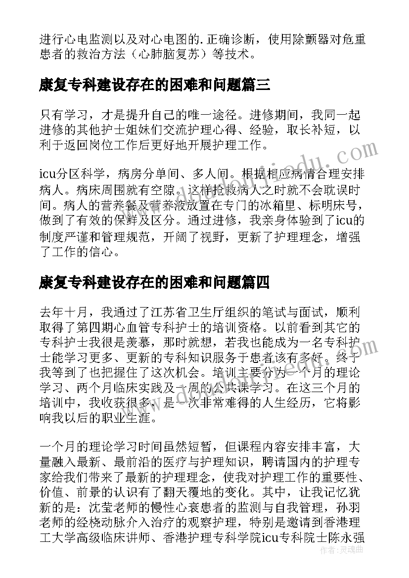 2023年康复专科建设存在的困难和问题 康复专科护士培训的心得体会(汇总5篇)