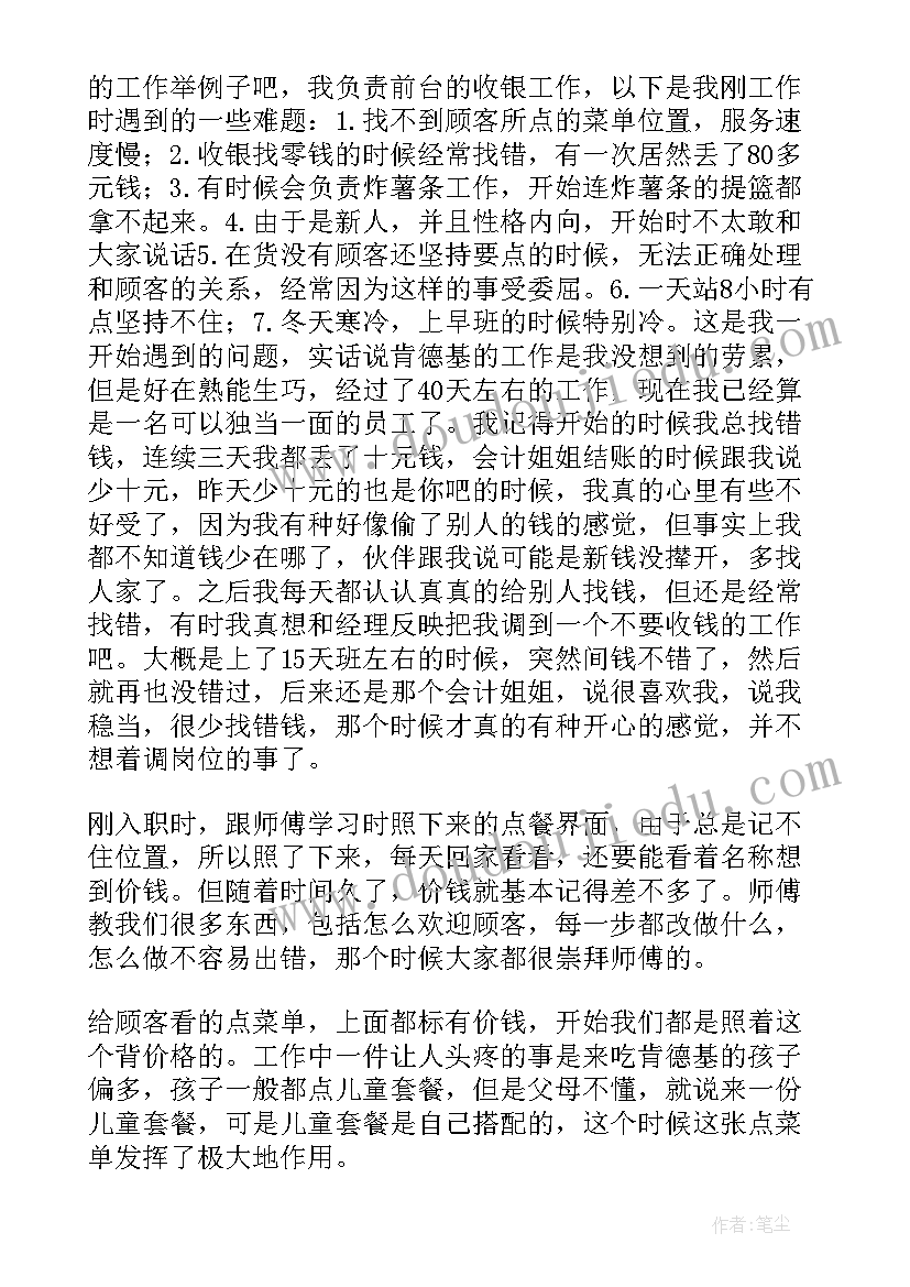 在肯德基的社会实践报告(大全6篇)