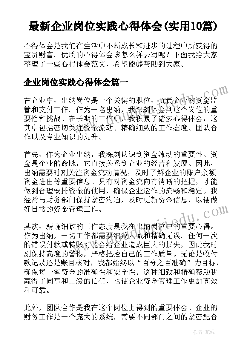 最新企业岗位实践心得体会(实用10篇)