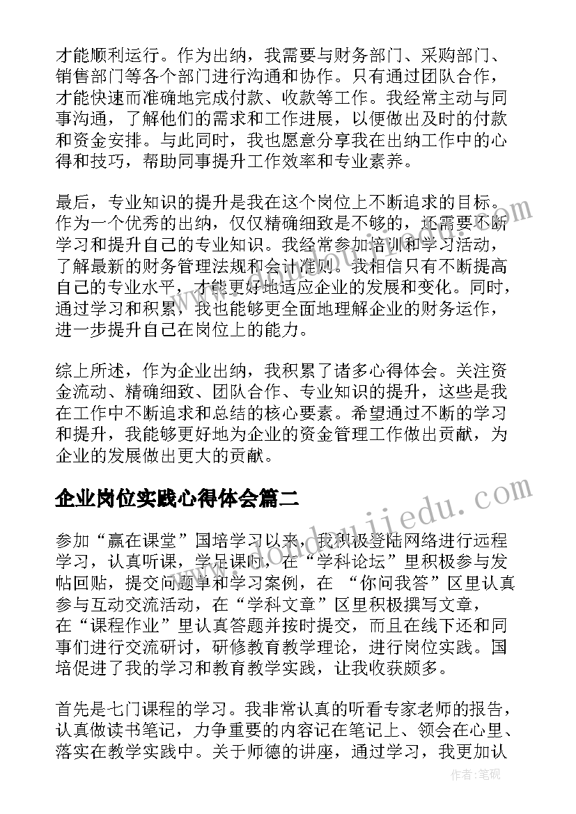 最新企业岗位实践心得体会(实用10篇)