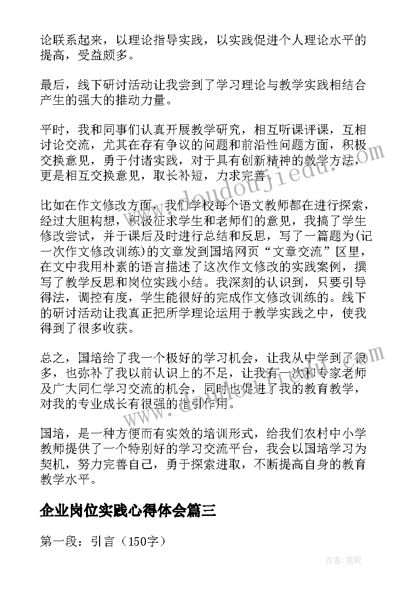 最新企业岗位实践心得体会(实用10篇)