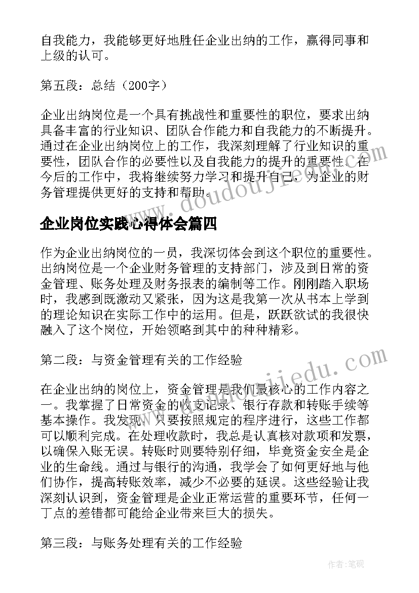 最新企业岗位实践心得体会(实用10篇)