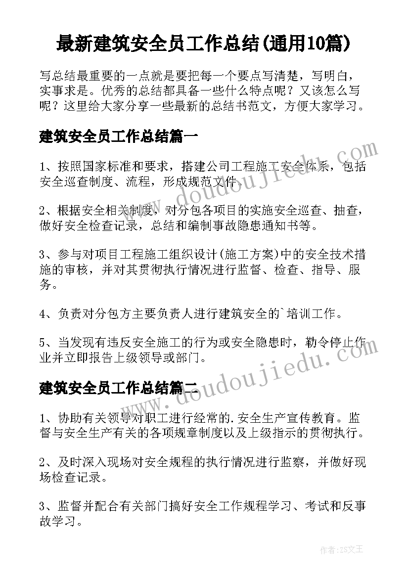 最新建筑安全员工作总结(通用10篇)