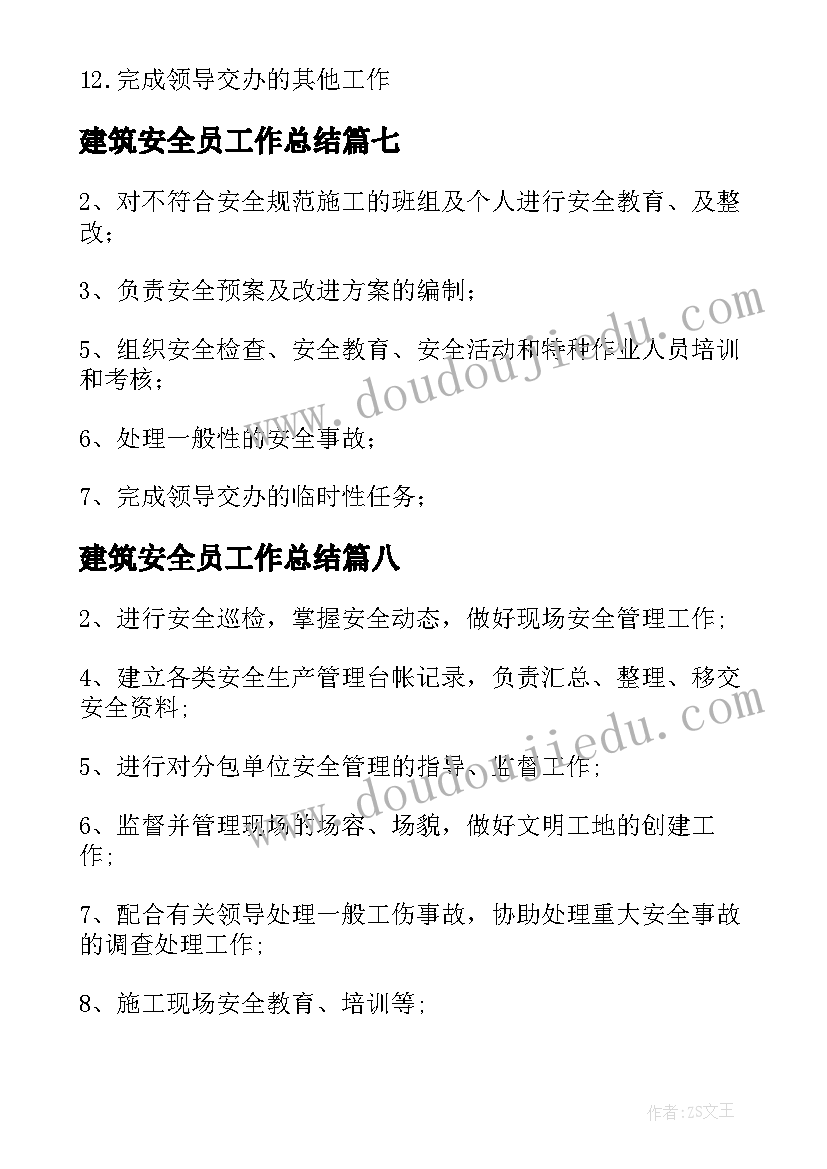 最新建筑安全员工作总结(通用10篇)