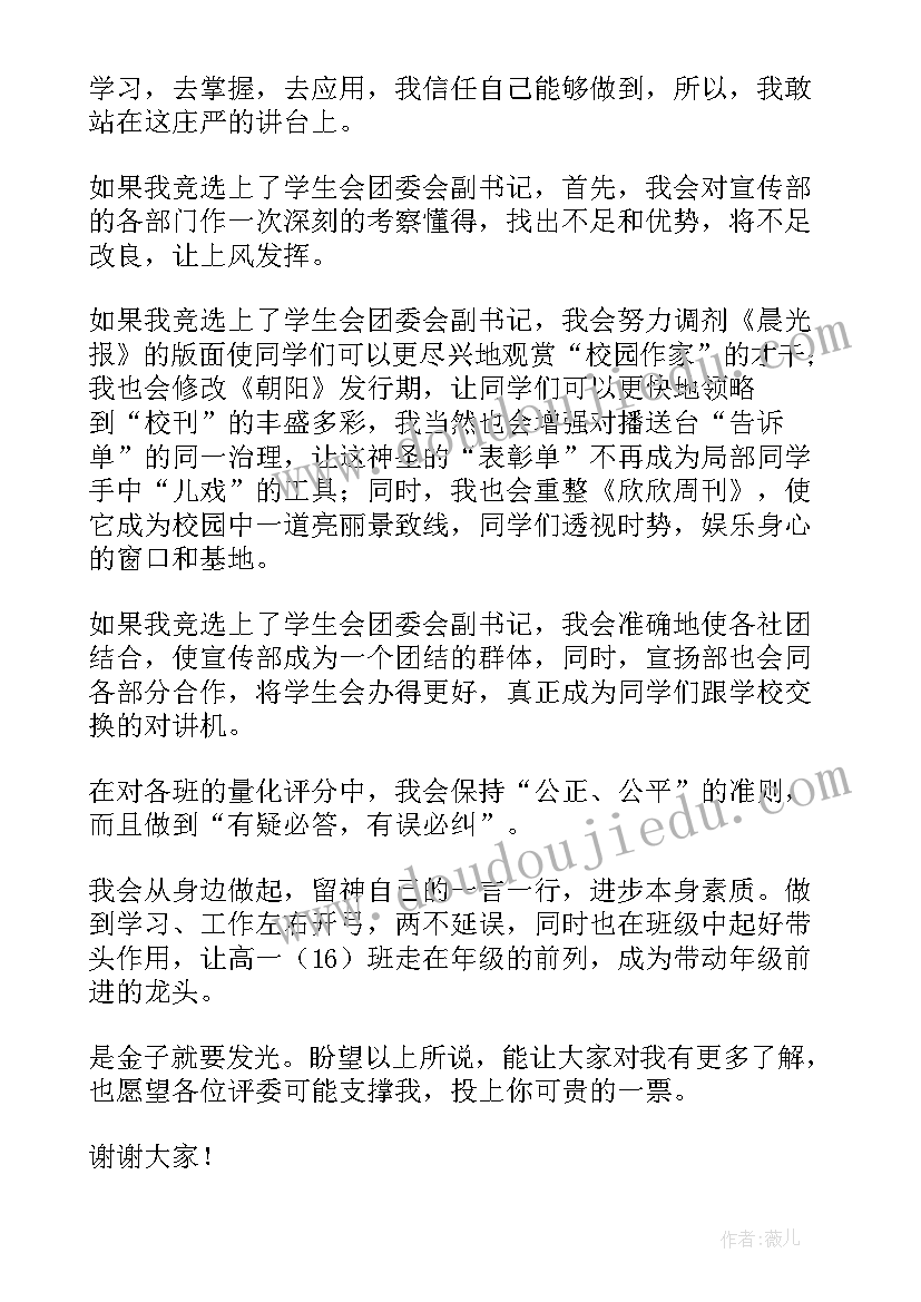 大学生团委副书记竞选演讲稿(大全5篇)