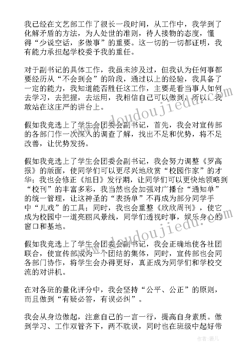 大学生团委副书记竞选演讲稿(大全5篇)