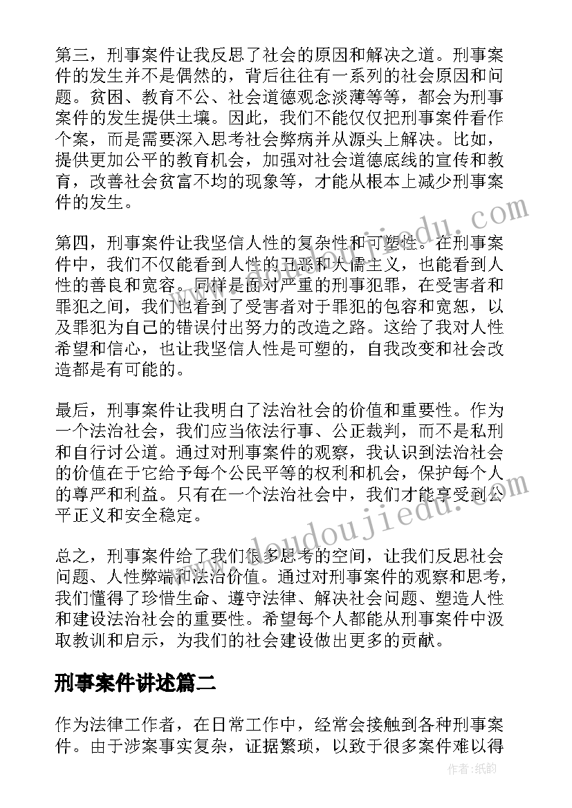 最新刑事案件讲述 刑事案件的感悟心得体会(大全8篇)