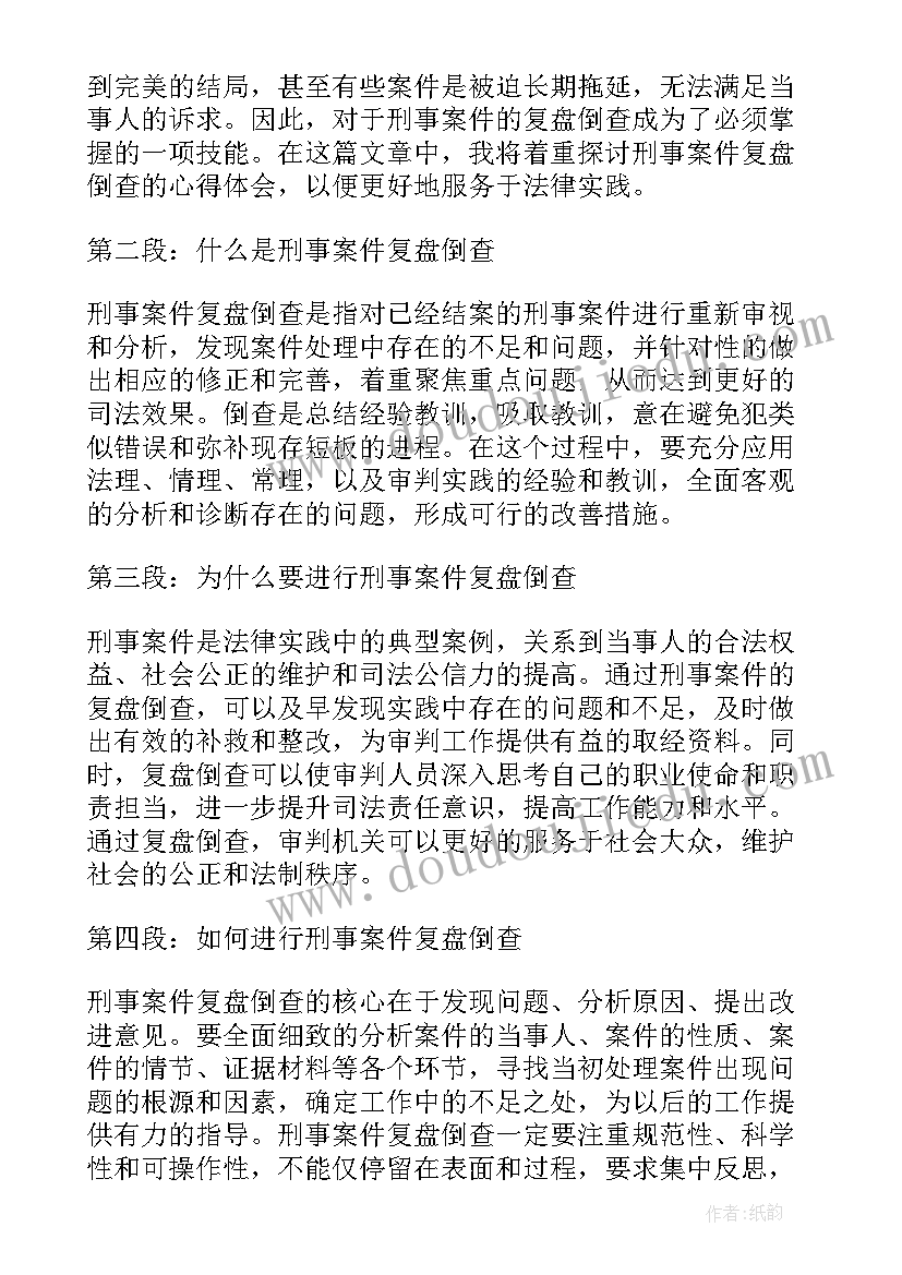 最新刑事案件讲述 刑事案件的感悟心得体会(大全8篇)