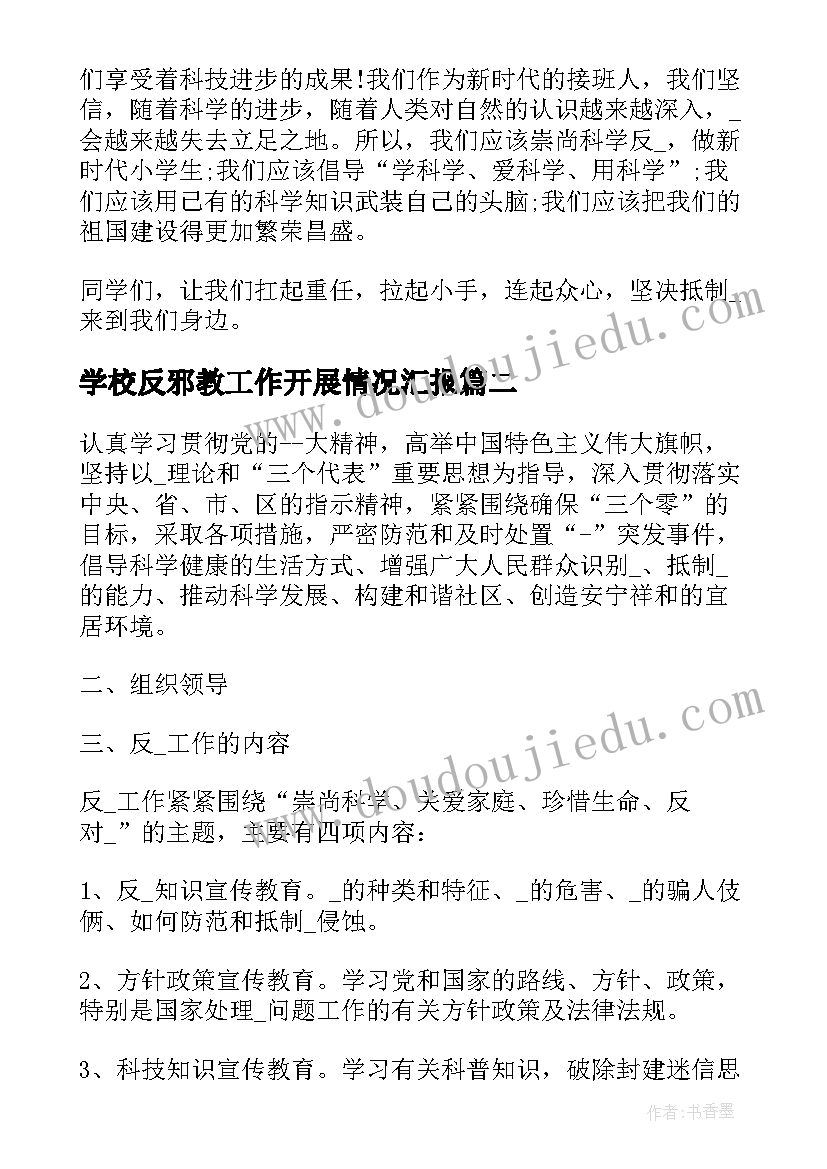 最新学校反邪教工作开展情况汇报 学校反邪教工作计划(模板5篇)