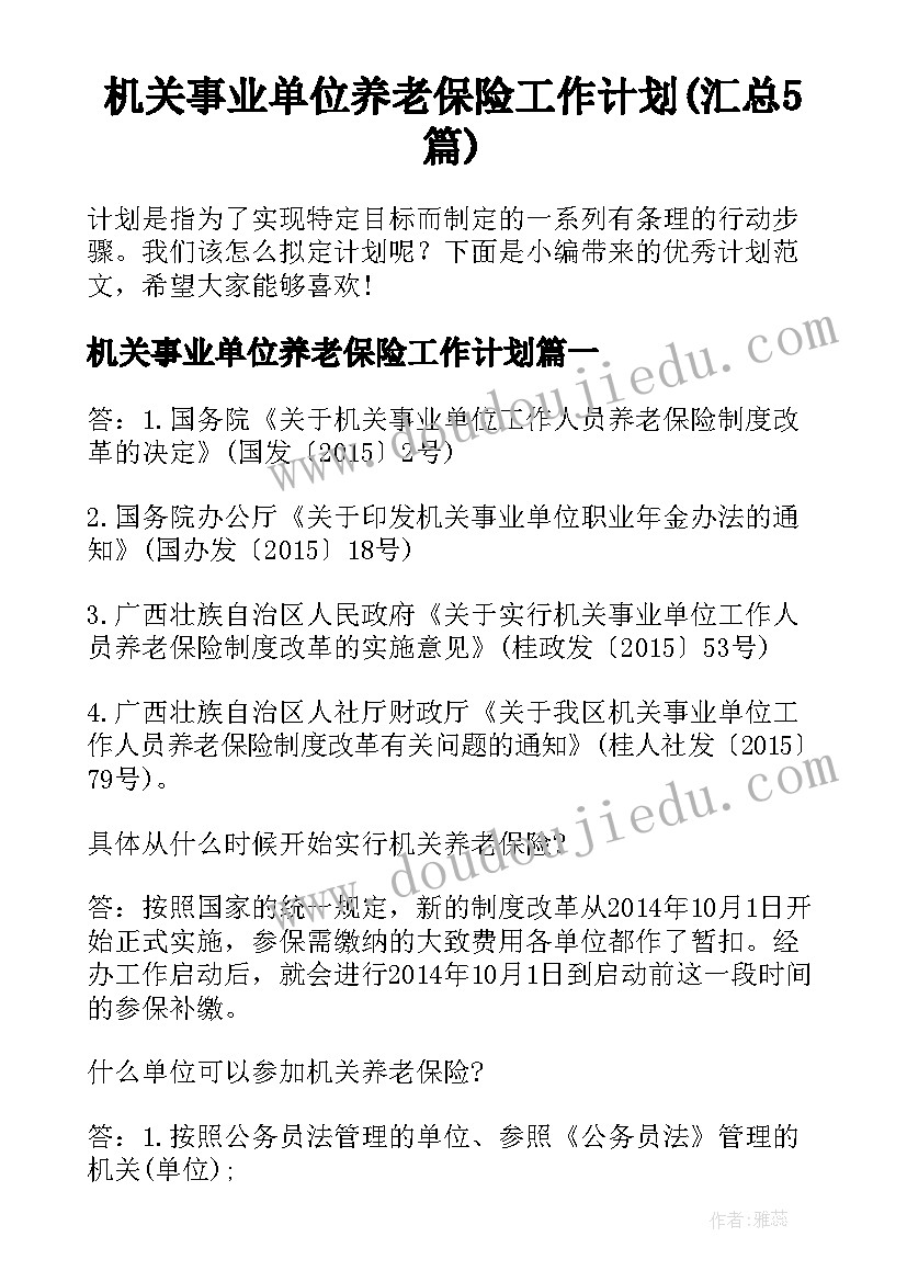 机关事业单位养老保险工作计划(汇总5篇)