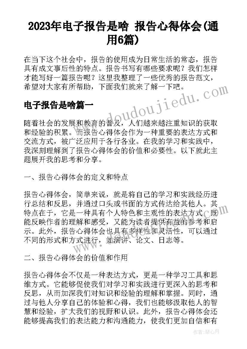 2023年电子报告是啥 报告心得体会(通用6篇)