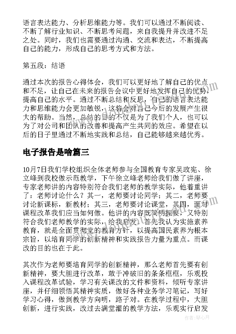 2023年电子报告是啥 报告心得体会(通用6篇)