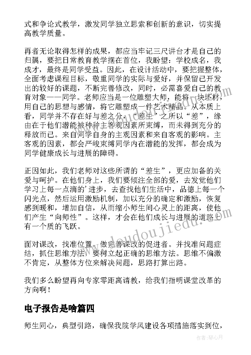 2023年电子报告是啥 报告心得体会(通用6篇)