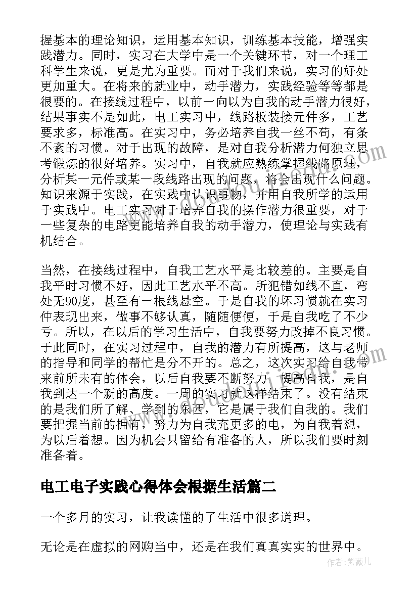 最新电工电子实践心得体会根据生活 电工电子实习心得体会(优质5篇)