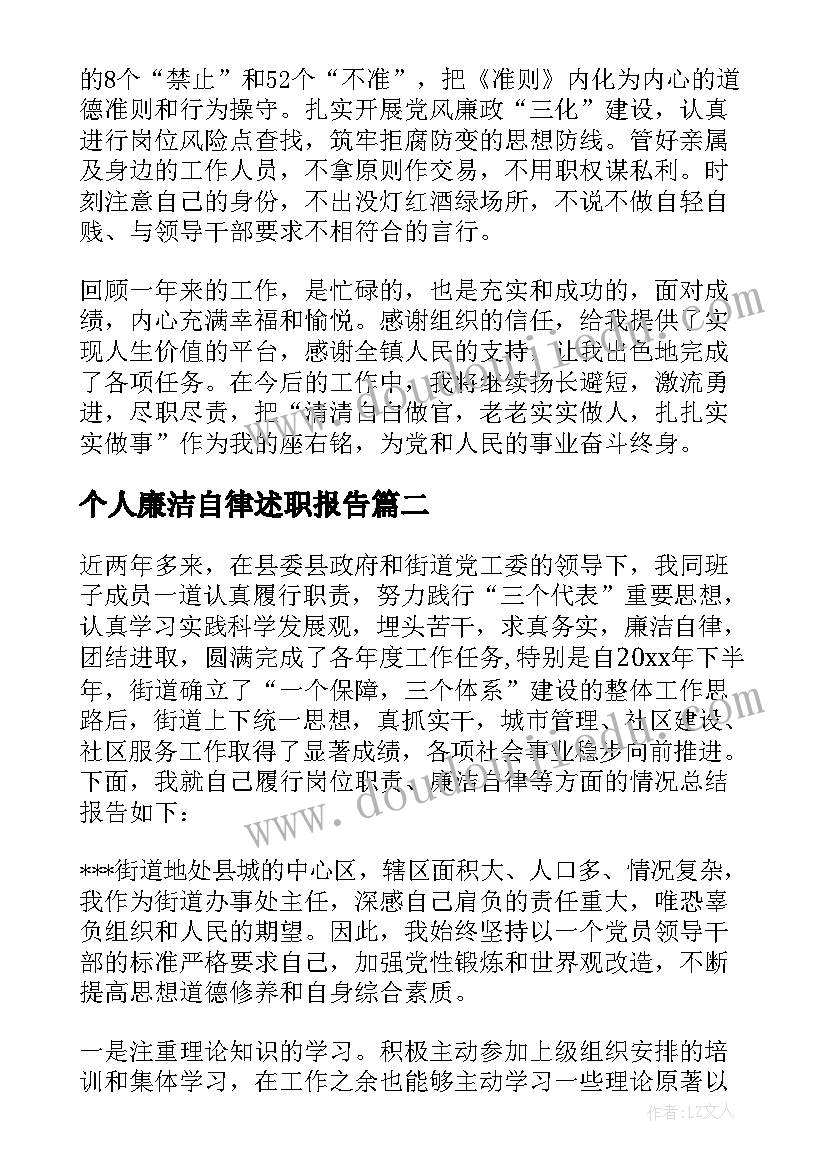 个人廉洁自律述职报告(优质5篇)